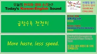 [4][속담] More haste, less speed-급할수록 천천히-English [영어 발음/단어/표현/문법 학습]