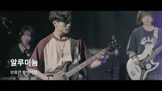 Broken Valentine - 알루미늄 / Venus Music Festival