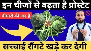 🚨 इन चीजों से बढ़ता है Prostate | Reduce Enlarged Prostate (Cut These 6 Foods Now)