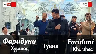 Фаридуни Хуршед - Базм дар туйи Сабринаи Назри (Пурра) Fariduni Hurshed - Bazmoro