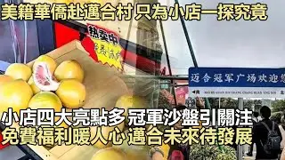 美籍華僑老爺子大老遠從美國跑到廣州湛江邁合村，就為全紅嬋她爸小店四大亮點，看冠軍比賽、精美沙盤、吉祥鳳凰樹、免費水果水！