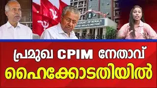 മുഖ്യന് ഇരുട്ടടി | CPM | Pinarayi vijayan | High court