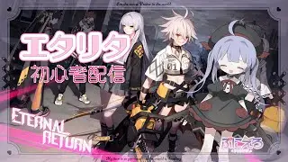 【 Eternal Return / #vtuber 】エタリタ新シーズン配信！