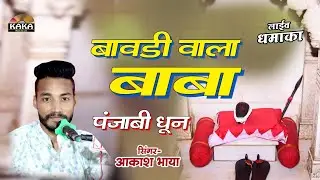 वायरल होता जिंद बाबा नया भजन | बावड़ी में राठौडा की धाम बण्गी | सिंगर -आकाश भाया | Kaka Music Live