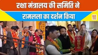 रक्षा मंत्रालय की समिति ने रामलला का दर्शन किया | Ayodhya | DD News UP