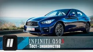 Есть ли козыри у Инфинити? Infiniti Q50S 2016