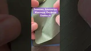 Ткань Оксфорд. #тканьоксфорд