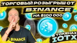 Розыгрыш токенов IOTX на $250 000 от биржи Binance. Участвовать или нет?