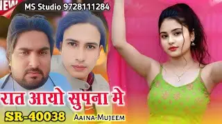 रात आयो सुपना मे | SR 40038 Aaina Mujeem | Sayar Mujeem | New mewati Trending song | MS studio 2026
