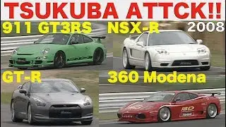 筑波アタック!!  911GT3RS  360モデナ  GT-R  NSX-R【Best MOTORing】2008