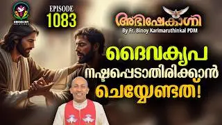 ദൈവകൃപ നഷ്ടപ്പെടാതിരിക്കാൻ ചെയ്യേണ്ടത് ! ABHISHEKAGNI | FR.BINOY KARIMARUTHINKAL PDM | EPISODE 1083