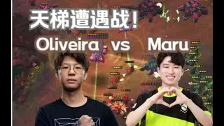 【天梯第一视角】IEM2024决赛提前上演？Oliveira 天梯大战 Maru ！！