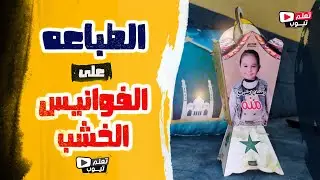 09 - طريقة الطباعه على الفانوس الخشب بالتفصيل | طباعه سبليميشن