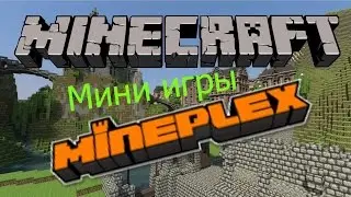 Мини игры на сервере Minecraft.(Mineplex).