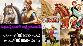 ಝಾನ್ಸಿಯ ರಾಣಿ ಲಕ್ಷ್ಮೀಬಾಯಿ 🏹⚔️ ಝಾನ್ಸಿ ರಾಣಿ ಲಕ್ಷ್ಮೀಬಾಯಿ, ಝಾನ್ಸಿ ರಾಣಿ ಲಕ್ಷ್ಮೀಬಾಯಿ ಪ್ರಬಂಧ