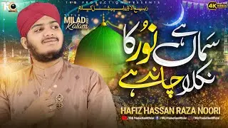 Samaa Hai Noor Ka || Rabiulawal Naat || Hassan Raza Noori - TRQ Production