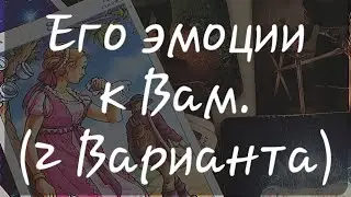 💕 ЕГО ЭМОЦИИ К ВАМ (2 ВАРИАНТА)