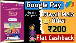 Google Pay New offer | 😍 Gpay Diwali Mela offer | Trick Gpay new offer | Earn upto ₹200 cash