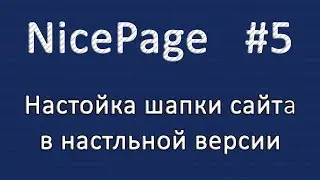 Настройка шапки сайта в настольном Nicepage. Уроки Nicepage #5