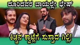 ದೂರಿದವರ ಬಾಯಲ್ಲೇ ಭೇಷ್&zwnj; ಕಿಚ್ಚನ ಕೊನೆ ಚಪ್ಪಾಳೆ | Kiccha Sudeep | Dhruvanth Talwar | Ashwini Gowda