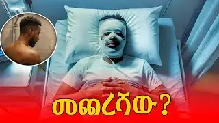 በመጨረሻም የጠፋሁበት ምክንያት - MECHERESHAW New Ethiopian Movie 2025 - Somi Tube