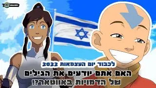 האם אתם יודעים את *גילים* של הדמויות מיקום האווטאר- רמת קושי *קשה* | לכבוד יום העצמאות 2022