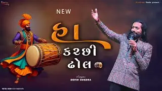 || કચ્છી ઢોલ ||-: SINGAR DEVIN ODEDRA