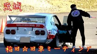 【茨城・旧車ミーティング】テックン稲旧バリバリだっぺよ‼️甦れグラチャン族 入場1️⃣ 