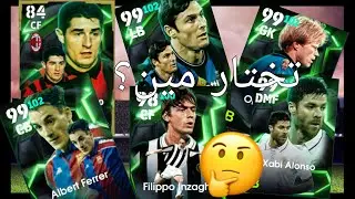 تختار مين من بكدج عقود الترشيح 🤔 | e football 2026