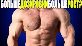 Посмотри ЭТО прежде, чем УВЕЛИЧИТЬ ДОЗИРОВКУ!