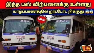 🔴 யாழ்ப்பாணத்தில் இந்த பஸ் விற்பனைக்குண்டு | Used Bus Sales in Stilanka Jaffna