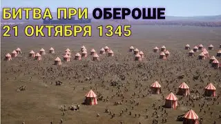Битва при Обероше.