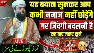 namaz chhodane ki Saja rongte khade ho jaenge | molana usman ludhianvi | @shahiimampunjab new bayan