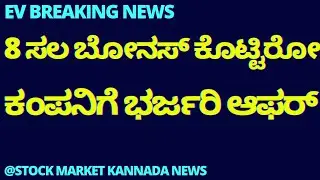 BREAKING NEWS | MEGA EV BATTERY DEAL | EV NEWS | EV BATTERY NEWS | STOCK MARKET KANNADA