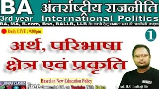 1. What is International Politics, अंतरराष्ट्रीय राजनीति का अर्थ, क्षेत्र एवं प्रकृति, BA 3rd year
