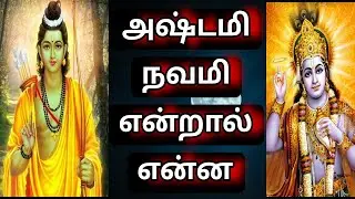 அஷ்டமி நவமி என்றால்  என்ன?