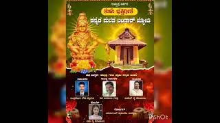 Ayyappa bakthi song kannada mule