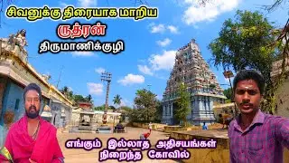 2 நொடிகள் மட்டுமே காட்சி தரும் வாமனபுரீஸ்வரர் | திருமாணிக்குழி | Vamanapurieswarar Kovil | Cuddalore