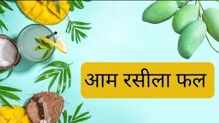 आम रसीला फल #jungle story #jungle book #quest kahaniya #हिंदी कविता