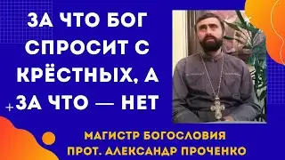 Роль крёстных родителей сегодня: правда без иллюзий. Прот. Александр Проченко