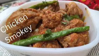 Chicken karahi Recipe l Smokey 😋  l Chicken Salan Recipe l by Rukhsana Maqsood 