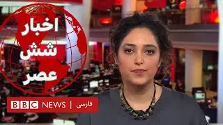 اخبار ساعت شش- جمعه ۸ دی