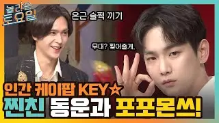 인간 케이팝 KEY☆ 찐친 동운과 함께한(?) 2010 케이팝 플리 포포몬쓰!#놀라운토요일 | amazingsaturday EP.205 | tvN 220326 방송