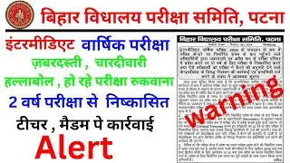 Intermediate Exam 2024 | Bihar Examination Board Patna | Warning Message for Students | Alert All St