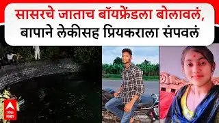Nanded Crime : सासरचे जाताच बॉयफ्रेंडला बोलावलं, बापाने लेकीसह प्रियकराला संपवलं ABP MAJHA