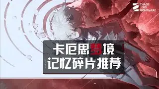 【卡厄思夢境】記憶碎片一圖流｜全角色5★/4★最優搭配與機制避坑