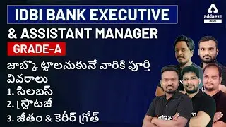 IDBI EXECUTIVE & ASSISTANT MANAGER GRADE-A | SALARY | CAREER GROWTH | STRATEGY | ADDA247 Telugu