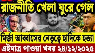 Ajker Bangla News 24 Dec 2025 | Bangladesh Letest News | Somoy Sangbad News | Top BD Live News