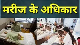 Hospital me patients ke rights in hindi,patient rights,what are the 14 rights of patients?