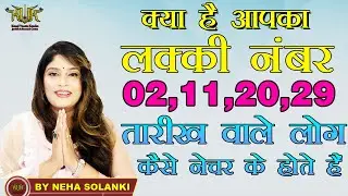 आपका  लक्की नंबर क्या है? LUCKY NUMBER || @BY NEHA SOLANKI